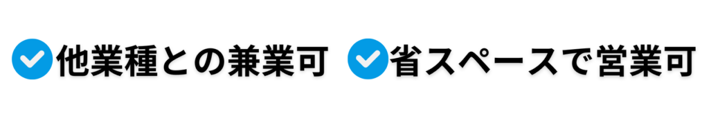 他業種との兼業可、省スペースで営業可