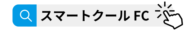 スマートクールフランチャイズ